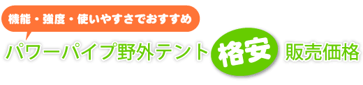 野外テント格安販売価格